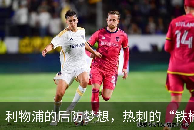 利物浦的后防梦想，热刺的“铁桶”捍卫