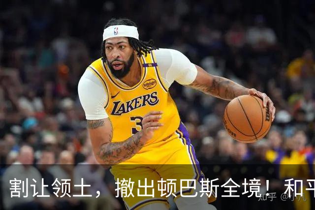 割让领土，撤出顿巴斯全境！和平计划曝光：普京大获全胜？