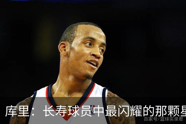 库里：长寿球员中最闪耀的那颗星！