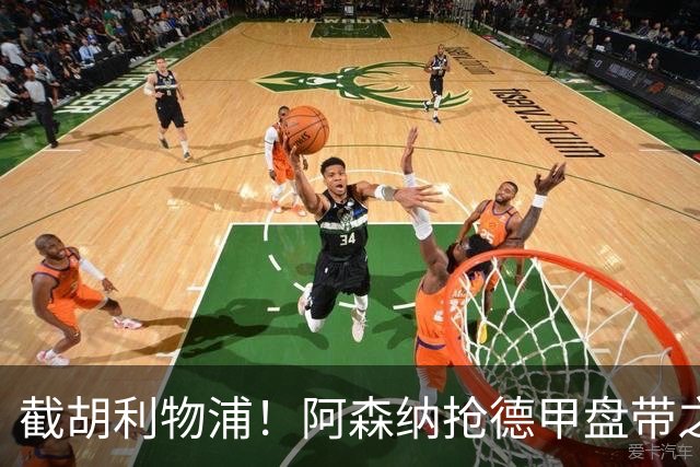 截胡利物浦！阿森纳抢德甲盘带之王，巴西天才位置不保