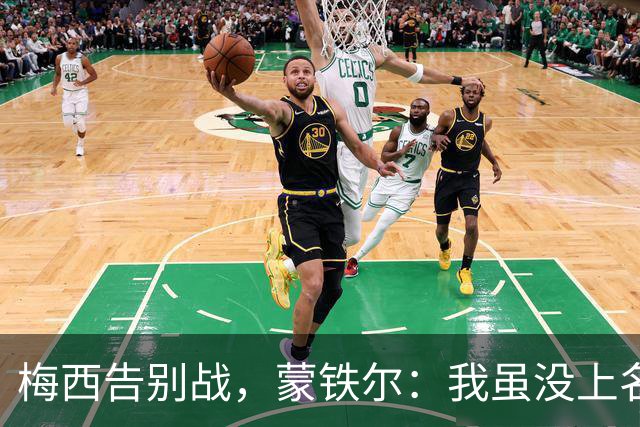 梅西告别战，蒙铁尔：我虽没上名单，但现场见证更重要！