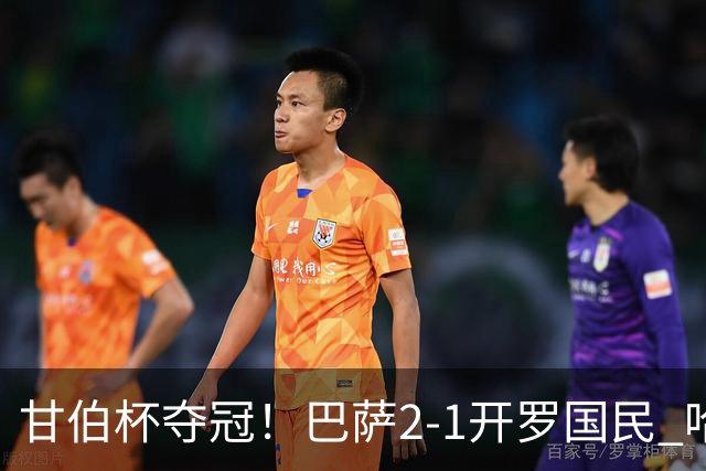甘伯杯夺冠！巴萨2-1开罗国民 哈姆扎破旧主拉菲尼亚点射戈登失点