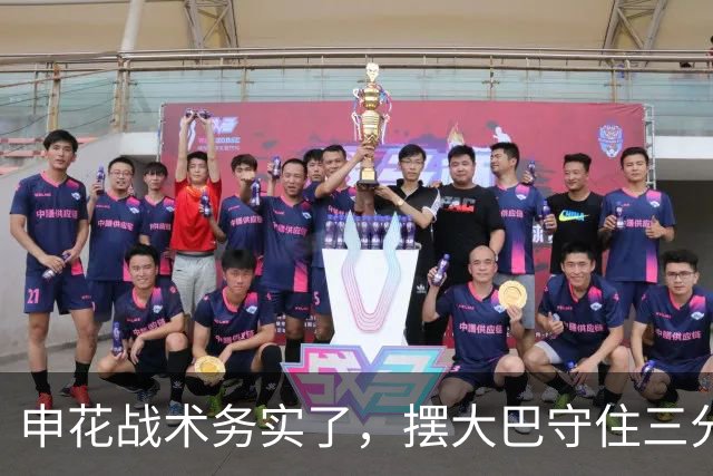 申花战术务实了，摆大巴守住三分，徐皓阳证明自己，中场双星准备接班