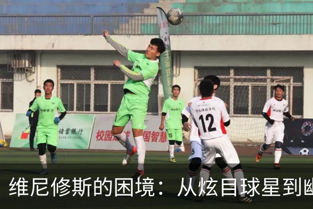 维尼修斯的困境：从炫目球星到幽灵前锋的心路历程