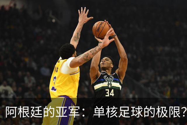 阿根廷的亚军：单核足球的极限？