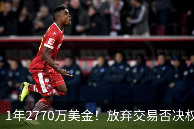 1年2770万美金！放弃交易否决权！追梦格林重新签约勇士